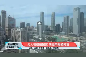 北京国贸桥惊现非法无人机，超低空飞行四处拍摄图片