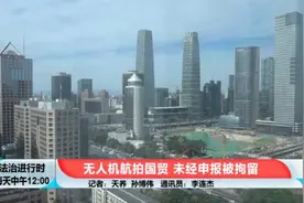 北京国贸桥惊现非法无人机，超低空飞行四处拍摄图片