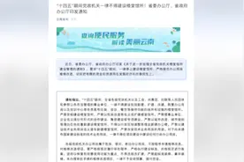 云南党政机关严禁变相建设楼堂馆所视频封面