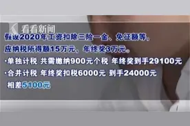 年终奖纳税方式要变了！到手可能差上万元图片