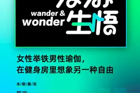 女性举铁男性瑜伽，健身房的另一种自由图片