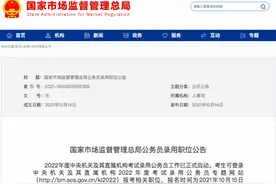 机构改革后，国考首招18名反垄断公务员，背后有何考虑？图片