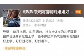 暖到了！3岁弟弟每天隔窗嘱咐姐姐好好上学，网友：生二胎啊图片