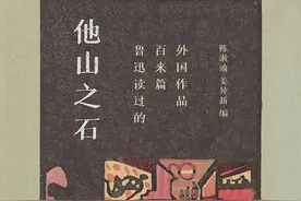 《他山之石》：写《狂人日记》前，鲁迅看过哪些外国作品图片