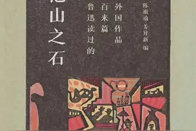 《他山之石》：写《狂人日记》前，鲁迅看过哪些外国作品图片