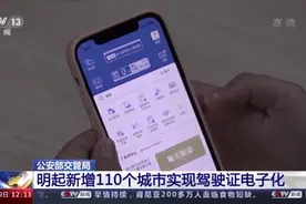 10月20日起新增110个城市实现驾驶证电子化图片