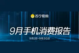 苏宁易购发布9月手机消费报告 小米连续两月力压苹果位居第一图片