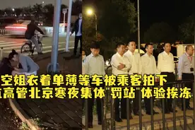 空姐衣着单薄等车被乘客拍下提醒却迟迟未调整，海航高管集体在北京寒风中“罚站”视频封面