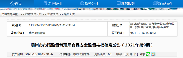 浙江嵊州市市场监管局抽检食品270批次 抽检合格率98.89%