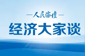 经济大家谈｜三种分配方式协调联动促进共同富裕图片