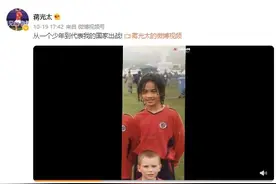 蒋光太晒儿时照：从一个少年到代表我的国家出战图片