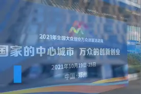 机器人小可爱郑东智慧岛集结！一起来数数有多少种 | 直击2021年全国双创活动周图片