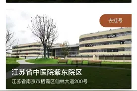 江苏省中医院紫东院区开始网上预约挂号，10月20日起栖霞多了一所三甲医院图片