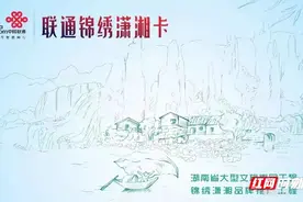 跨界开启美好生活“联通锦绣潇湘卡”来了图片
