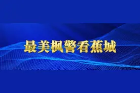 「最美枫警看蕉城」三都派出所：打造“军港枫桥”绽放最美“枫景”图片