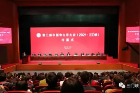 第三届中国考古学大会（2021·三门峡）在我市开幕图片