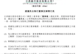 解聘上市以来首任行长，江西银行过去的这几年都“发生”了什么？图片