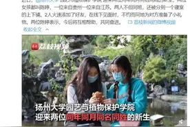 缘分！两新生同年同月同名同姓同班同宿舍图片