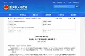 规模工业总产值已达1.88万亿 重庆出台推进产业园区高质量发展意见图片