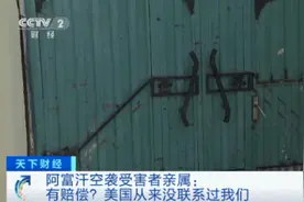 美国“口头赔偿”？电话不打，信息不发……阿富汗空袭受害者亲属：生活更糟了图片
