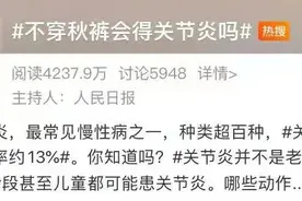 不穿秋裤，会被冻出关节炎？秋裤：这个锅不背！可能是这里出了问题图片
