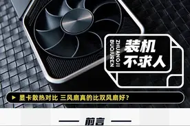 显卡散热对比 三风扇真的比双风扇好？图片