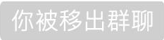 被移出群聊后该怎么处理（被踢出群后可以起诉要求道歉赔偿）