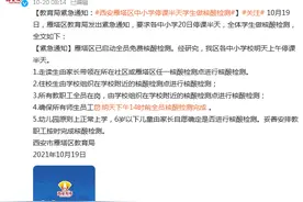 西安市雁塔区教育局紧急通知：雁塔区中小学停课半天学生做核酸检测图片