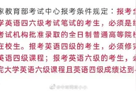研一了四六级还没报上名？回应来了图片