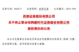 又一券商合并告吹！西部证券：终止联合收购新时代证券股权图片