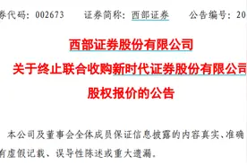 又一券商合并告吹！西部证券：终止联合收购新时代证券股权图片
