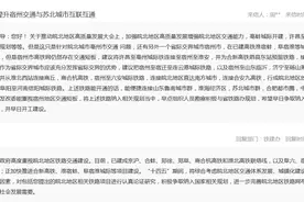 网友建议提升宿州交通与苏北城市互联互通 安徽省发改委回复图片
