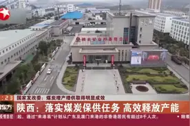 国家发改委：煤炭增产增供取得明显成效  陕西：落实煤炭保供任务  高效释放产能视频封面