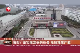 国家发改委：煤炭增产增供取得明显成效  陕西：落实煤炭保供任务  高效释放产能视频封面