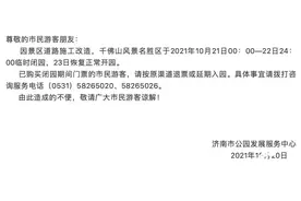 通告！济南千佛山风景区10月21日至22日临时闭园 23日恢复开园图片