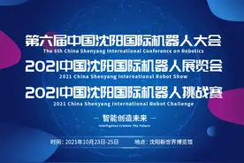 智能创造未来 第六届中国沈阳国际机器人大会开启数字新纪元图片