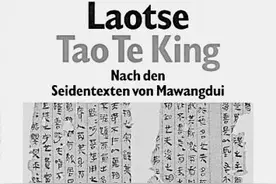 文明对话：《老子》德译二百年图片