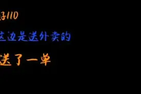 女子点外卖后不接电话还发“救命”？竟说是口头禅图片