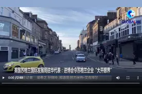 全球连线｜英国苏格兰国际发展局驻华代表：进博会令苏格兰企业“大开眼界”图片