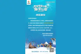 华夏文旅海洋公园发闭园公告：短短重逢40余天又不得不再次暂时分离图片