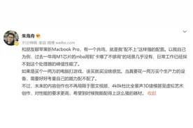 朱海舟谈苹果新MacBook Pro 大赞其配置性能强劲图片