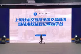 上技所启动全国交易网络及权益登记平台，推动技术交易互联互通图片