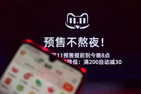 不用熬夜！天猫双11今晚8点开启，凑单门槛降低：每满200减30图片