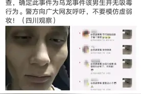 一大学生画“虚弱妆”被举报，惊动缉毒警察图片