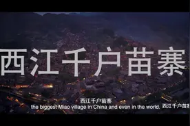 TOP2：西江千户苗寨图片