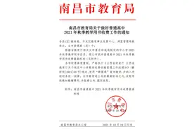 收费标准定了！南昌市教育局最新通知图片