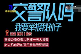 “喂，110吗？我要举报我孙子无证驾驶！”图片