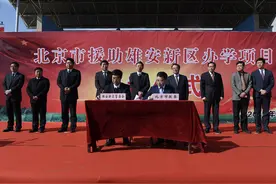 雄安新区7所学校引北京“外援”图片