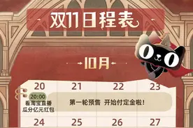 备战双11！各大平台今晚8点开始预售 瓜分亿元红包图片