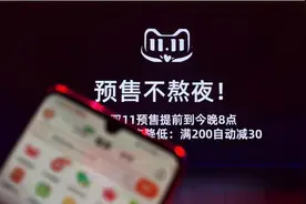 预售不熬夜 天猫双11今晚8点开启图片